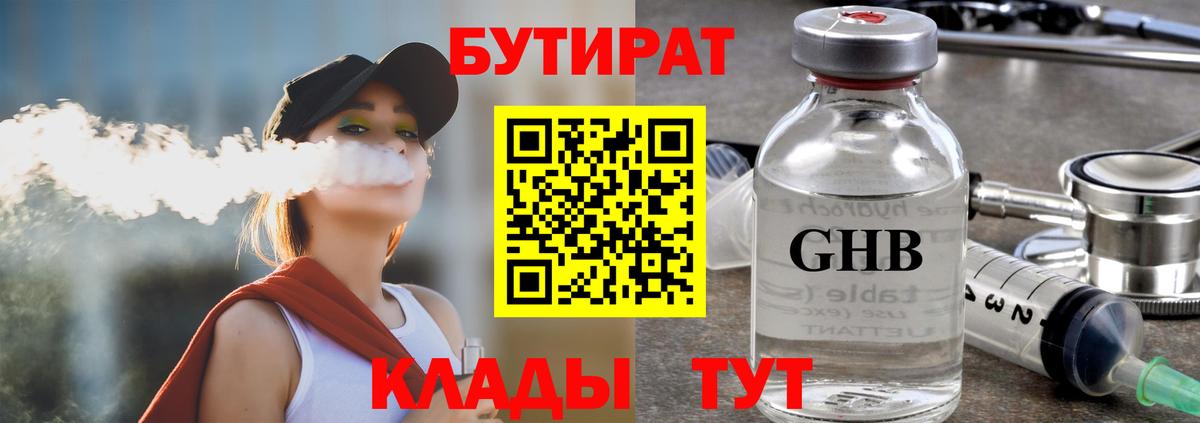 БУТИРАТ бутандиол  Вход с VPN  Аксай 