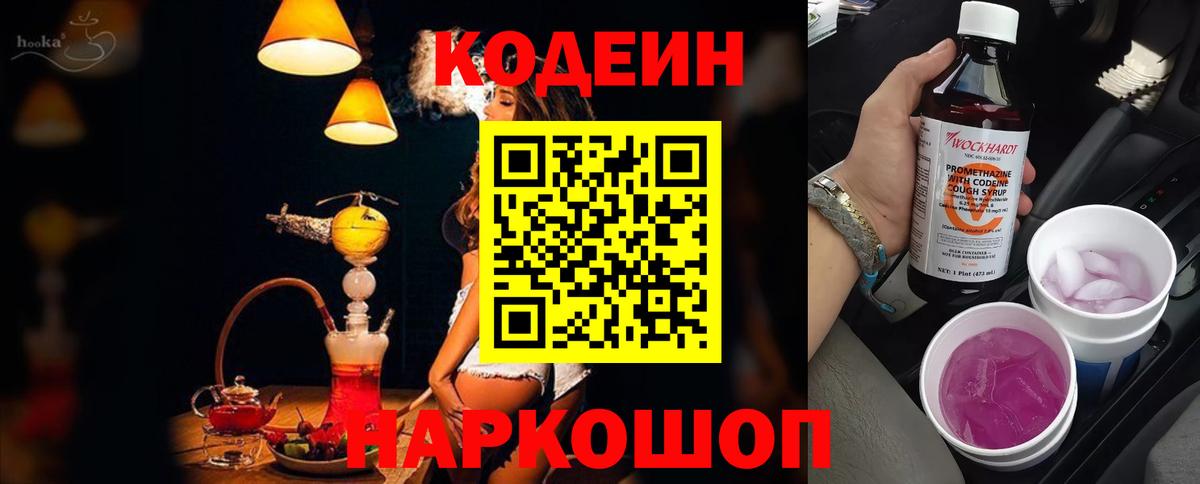 Кодеин Purple Drank  Кодеиновый сироп Lean напиток Lean (лин)  Вход с VPN  Аксай 